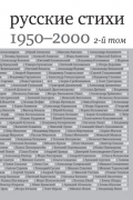 без автора - Русские стихи 1950–2000 годов. Антология (первое приближение). В двух томах. Том 2