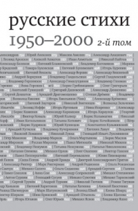 Русские стихи 1950–2000 годов. Антология (первое приближение). В двух томах. Том 2