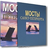 Борис Антонов - Мосты Санкт-Петербурга