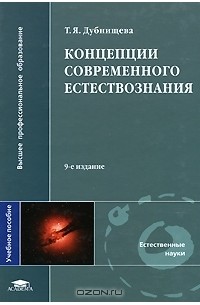 Татьяна Дубнищева - Концепции современного естествознания