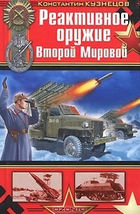 Реактивное оружие Второй Мировой