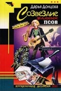 Дарья Донцова - Созвездие жадных псов