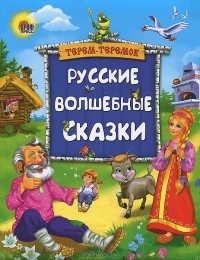  - Терем-теремок. Русские волшебные сказки (сборник)