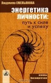 Людмила Емельянова - Энергетика личности. Путь к силе и успеху