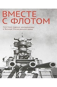  - Вместе с флотом. Советская морская контрразведка в Великой Отечественной войне