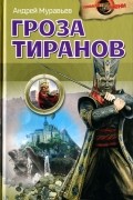 Андрей Муравьев - Гроза тиранов