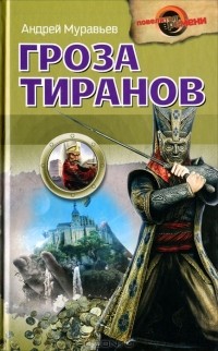 Андрей Муравьев - Гроза тиранов