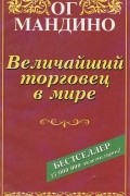 Величайший торговец в мире