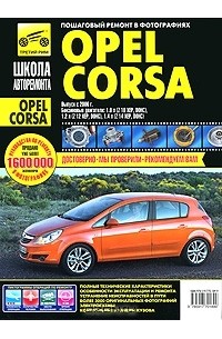  - Opel Corsa. Руководство по эксплуатации, техническому обслуживанию и ремонту