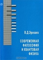 Валентин Эрекаев - Современная философия и квантовая физика