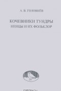 Кочевники тундры. Ненцы и их фольклор