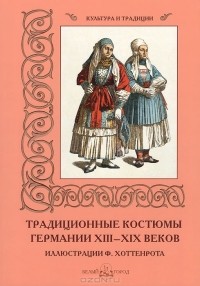 Мария Мартиросова - Традиционные костюмы Германии XIII–XIX веков
