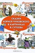 Корней Чуковский - Сказки Корнея Чуковского в картинках В. Сутеева (сборник)