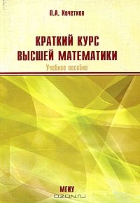 Павел Кочетков - Краткий курс высшей математики