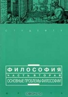  - Философия. Часть вторая. Основные проблемы философии