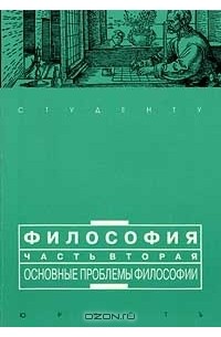  - Философия. Часть вторая. Основные проблемы философии