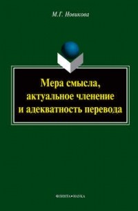 М. Г. Новикова - Мера смысла, актуальное членение и адекватность перевода