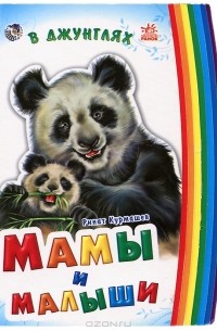 Ринат Курмашев - В  джунглях