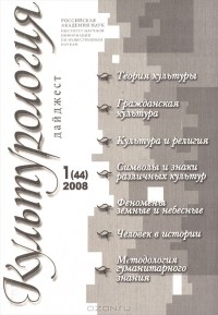  - Культурология. Дайджест, №1(44), 2008