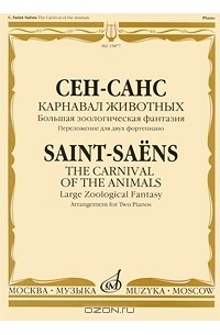 Сен-Санс. Карнавал животных. Большая зоологическая фантазия. Переложение для двух фортепиано
