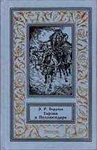 Эдгар Райс Берроуз - Тарзан в Пеллюсидаре (сборник)