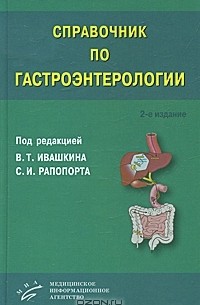 Броновец И. - Справочник по гастроэнтерологии