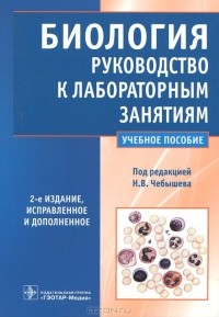 - Биология. Руководство к лабораторным занятиям