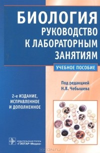 Биология. Руководство к лабораторным занятиям