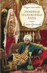 Любимая наложница хана