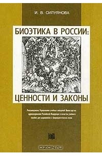 И. Силуянова - Биоэтика в России. Ценности и законы