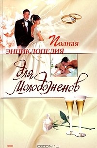 Людмила Образцова - Полная энциклопедия для молодоженов