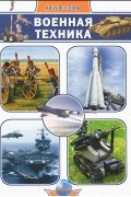 Андрей Климов - Военная техника