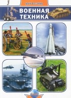 Андрей Климов - Военная техника