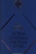Николай Лосский - Чувственная, интеллектуальная и мистическая интуиция (сборник)