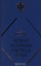 Николай Лосский - Чувственная, интеллектуальная и мистическая интуиция (сборник)