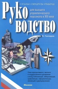 Вадим Гончаров - Руководство для высшего управленческого персонала в XXI веке. В 4 томах. Том 2