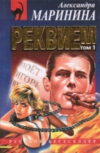 Реквием. Том 1