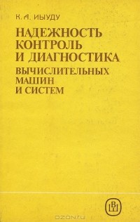 Куста Иыуду - Надежность контроль и диагностика вычислительных машин и систем