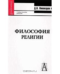Даниил Пивоваров - Философия религии