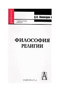 Даниил Пивоваров - Философия религии