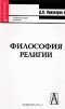Даниил Пивоваров - Философия религии