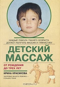 Ирина Красикова - Детский массаж. От рождения до трех лет