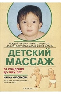 Ирина Красикова - Детский массаж. От рождения до трех лет