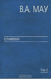 Владимир Мау - В. А. Мау. Сочинения в 6 томах. Том 2. Государство и экономика. Опыт посткоммунистической трансформации