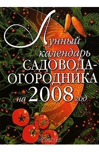 Ирина Родионова - Лунный календарь садовода-огородника на 2008 год