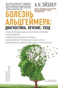 Аркадий Эйзлер - Болезнь Альцгеймера. Диагностика, лечение, уход