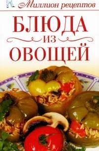 Елена Бойко - Блюда из овощей