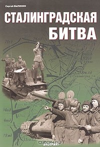 Сергей Былинин - Сталинградская битва