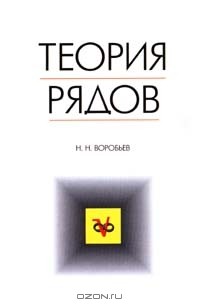 Николай Воробьев - Теория рядов