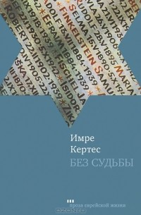 Имре Кертес - Без судьбы